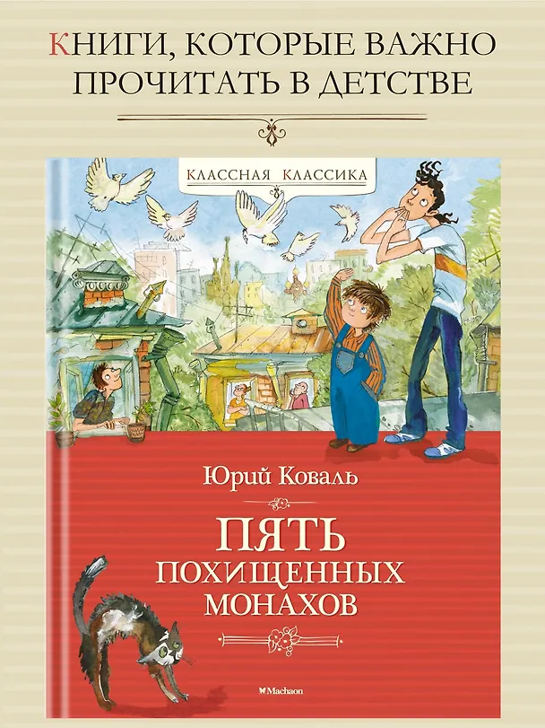 Книга Пять похищенных монахов (Юрий Коваль) — 4