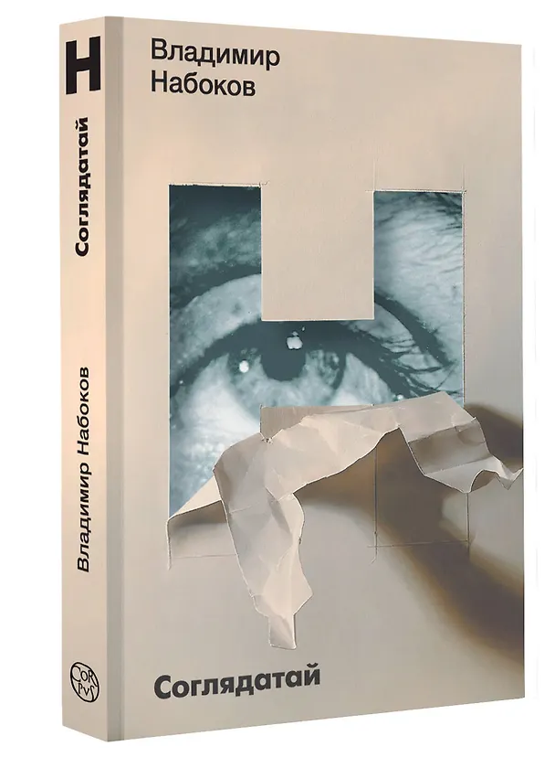 Книга Соглядатай (Владимир Набоков) — 4
