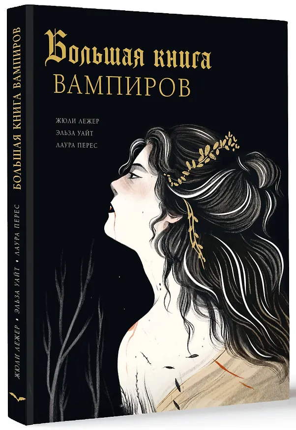 Книга Большая книга вампиров (Жюли Лежер, Эльза Уайт, Лаура Перес) — 4