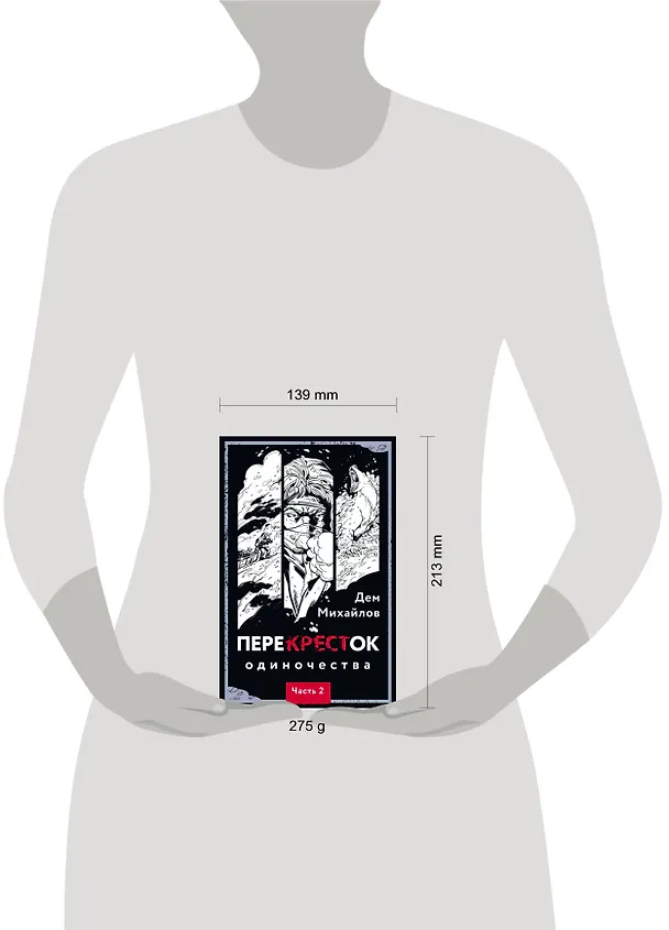 Книга ПереКРЕСТок одиночества. Часть 2 (Дем Михайлов) — 14