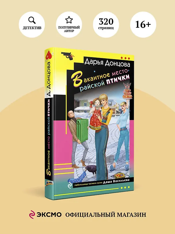 Книга Вакантное место райской птички (Дарья Донцова) — 5