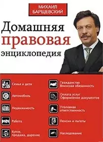 Домашняя правовая энциклопедия Большая юр. энц. — 2189095 — 1