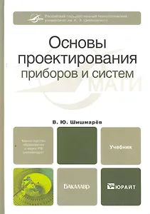 Основы проектирования приборов и систем. Учебник для бакалавров