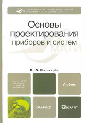 Основы проектирования приборов и систем. Учебник для бакалавров — 2279421 — 1