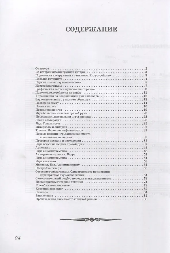Книга Самоучитель игры на шестиструнной гитаре (Андрей Николаев) — 3
