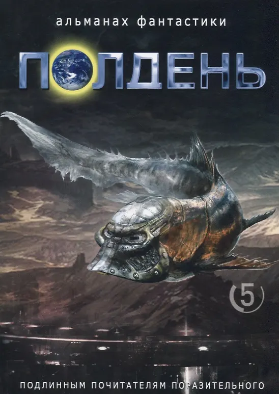 Книга Альманах фантастики Полдень, Выпуск № 5 (Николай Романецкий) — 1