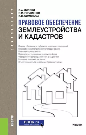 Правовое обеспечение землеустройства и кадастров. Учебник — 2652663 — 1