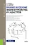 Правовое обеспечение землеустройства и кадастров. Учебник — 2652663 — 1