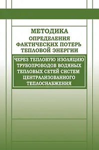 Методика определения фактических потерь тепловой энергии через тепловую изоляцию трубопроводов водян