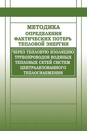 Книга Методика определения фактических потерь тепловой энергии через тепловую изоляцию трубопроводов водян ()