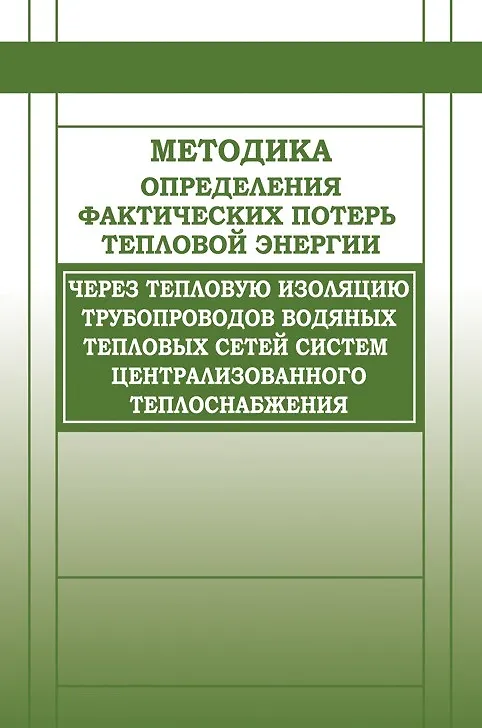 Книга Методика определения фактических потерь тепловой энергии через тепловую изоляцию трубопроводов водян () — 1