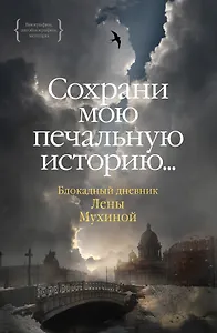 Сохрани мою печальную историю... Блокадный дневник Лены Мухиной