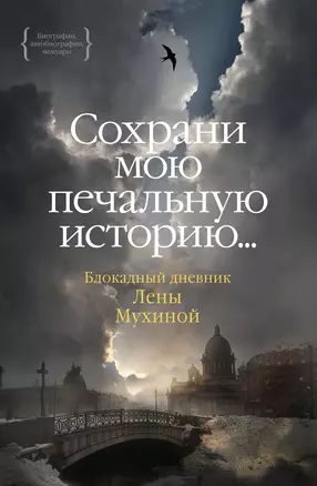 Сохрани мою печальную историю... Блокадный дневник Лены Мухиной — 3018467 — 1