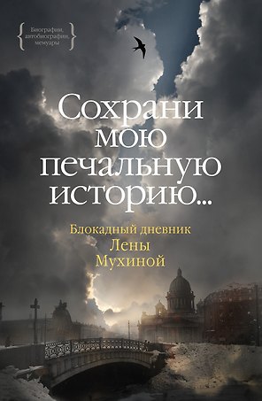 Сохрани мою печальную историю... Блокадный дневник Лены Мухиной