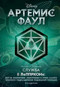 Артемис Фаул. Служба в ЛеППРКОНе: всё об экипировке, электронике и этике самого элитного подразделения подземной полиции