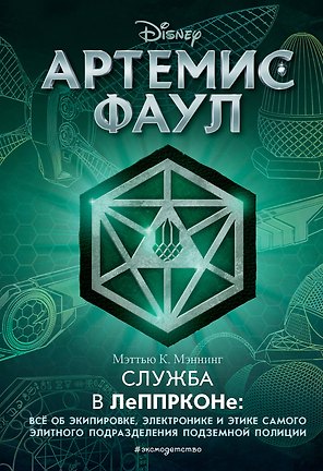 Артемис Фаул. Служба в ЛеППРКОНе: всё об экипировке, электронике и этике самого элитного подразделения подземной полиции