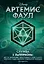 Артемис Фаул. Служба в ЛеППРКОНе: всё об экипировке, электронике и этике самого элитного подразделения подземной полиции — 2794912 — 1