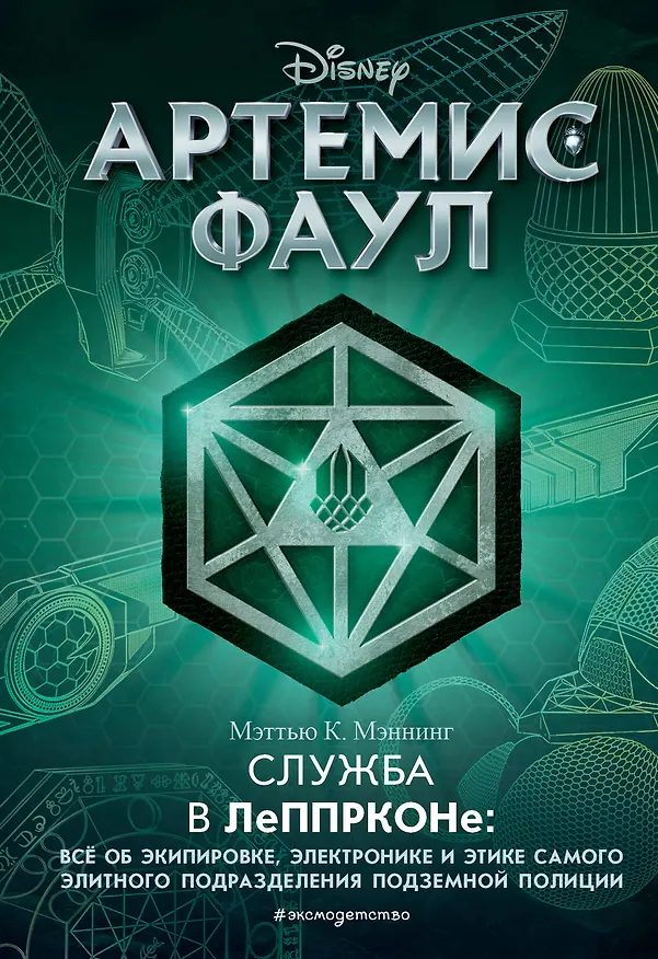 Книга Артемис Фаул. Служба в ЛеППРКОНе: всё об экипировке, электронике и этике самого элитного подразделения подземной полиции (Мик Мэннинг) — 1