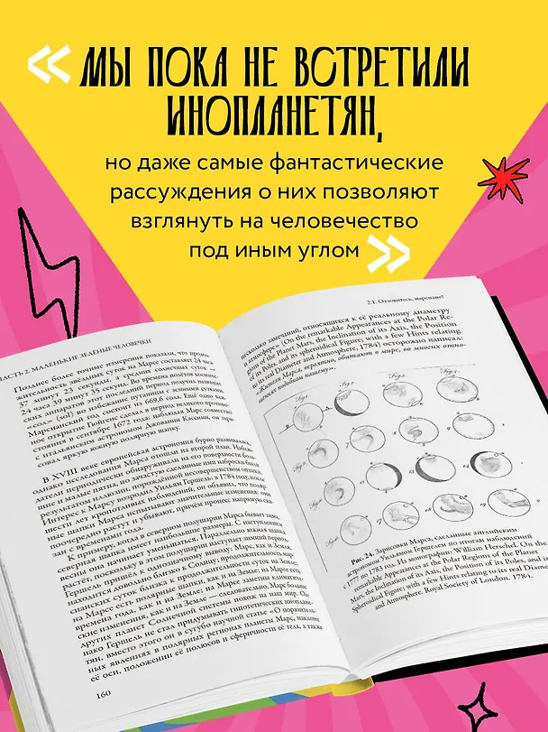Книга Наука о чужих. Как ученые объясняют возможность жизни на других планетах (Антон Первушин) — 7
