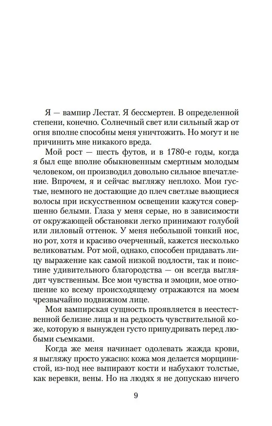 Книга Вампир Лестат (Энн Райс) — 10