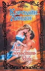 Как обольстить вдову