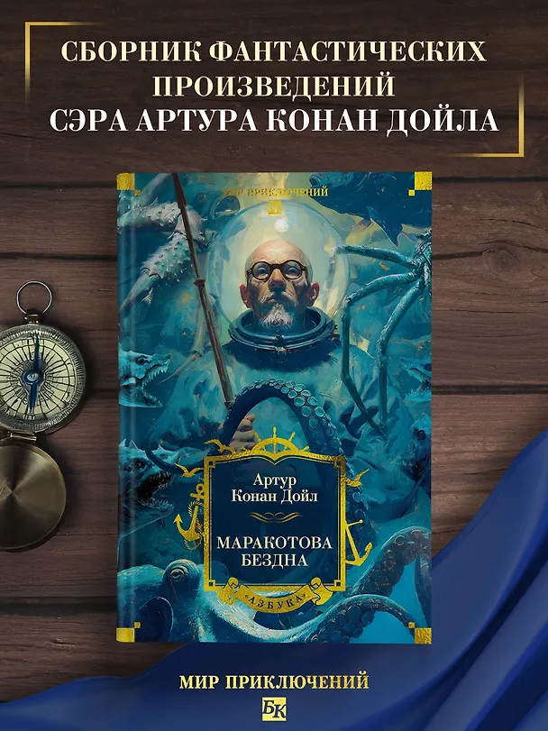 Книга Маракотова бездна (Артур Конан Дойл) — 6