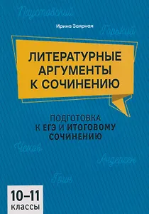 Литературные аргументы к сочинению: подготовка к ЕГЭ и итоговому сочинению: 10-11 классы