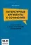 Подготовка к ЕГЭ и итоговому сочинению. 10-11 классы. Литературные аргументы к сочинению — 3139312 — 1