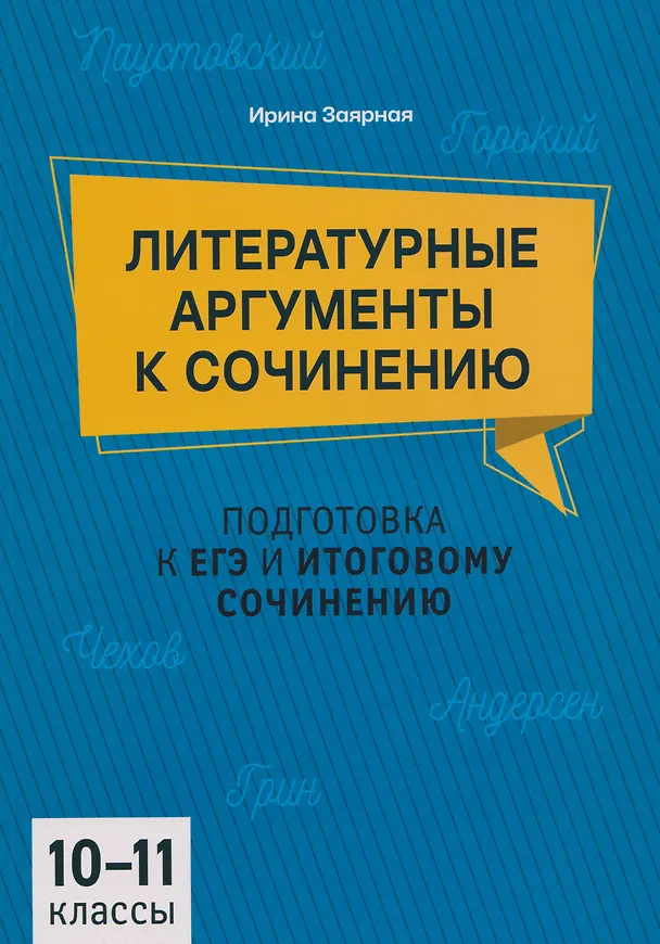 Книга Подготовка к ЕГЭ и итоговому сочинению. 10-11 классы. Литературные аргументы к сочинению (Ирина Заярная) — 1