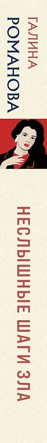 Книга Неслышные шаги зла (Галина Романова) — 4