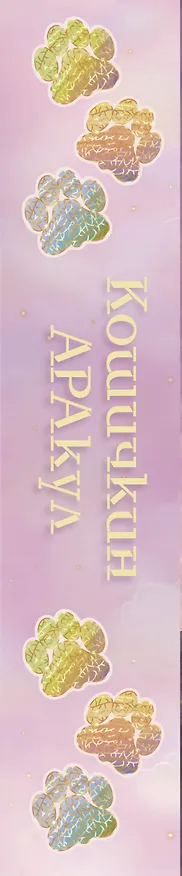 Книга Кошичкин АРАкул. Когда нужна поддержка и ответы. Метафорические бунтарские карты (Зоя Арефьева) — 3