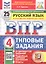 Всероссийская проверочная работа. Русский язык. 4 класс. Типовые задания. 25 вариантов заданий. ФГОС Новый — 3179424 — 1