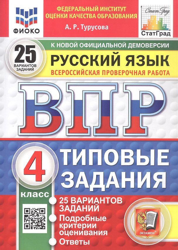Книга Всероссийская проверочная работа. Русский язык. 4 класс. Типовые задания. 25 вариантов заданий. ФГОС Новый (Александра Турусова) — 1