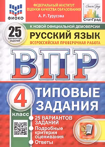 Всероссийская проверочная работа. Русский язык. 4 класс. Типовые задания. 25 вариантов заданий. ФГОС Новый