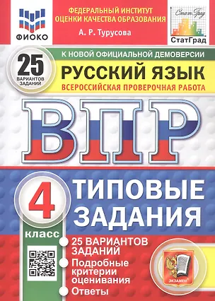Книга Всероссийская проверочная работа. Русский язык. 4 класс. Типовые задания. 25 вариантов заданий. ФГОС Новый (Александра Турусова)