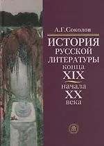 История русской литературы конца XIX-начала .ХХ века: 5-е изд.