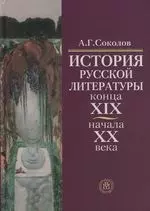 История русской литературы конца XIX-начала .ХХ века: 5-е изд. — 2083737 — 1