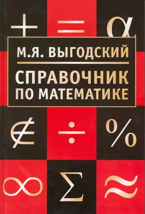 Справочник по математике — 2215461 — 1