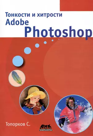 Тонкости и хитрости Adobe Photoshop. — 2224984 — 1