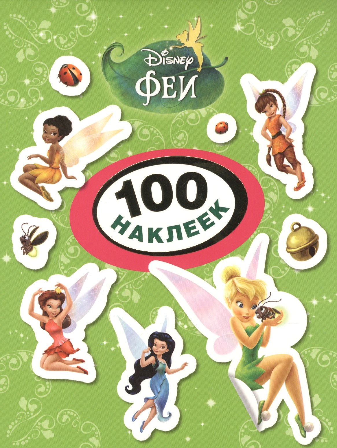 

Disney. Феи. 100 наклеек