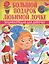 Большой подарок любимой дочке. Энциклопедия для девочек — 2444624 — 1