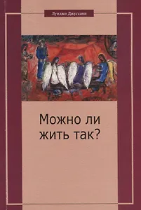 Можно ли жить так? Особый подход к христианскому существованию