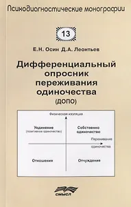 Дифференциальный опросник переживания одиночества (ДОПО)