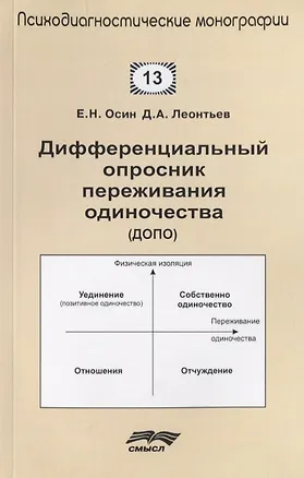 Книга Дифференциальный опросник переживания одиночества (ДОПО) ()