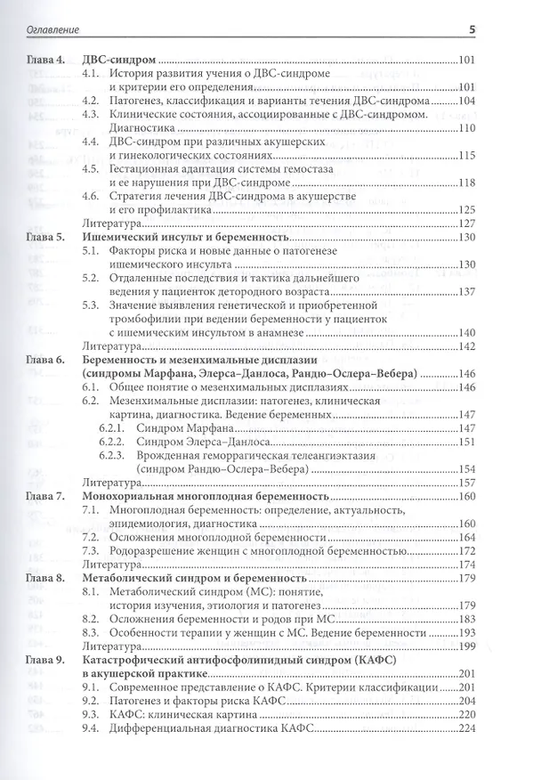 Книга Жизнеугрожающие состояния в акушерстве и перинатологи () — 3