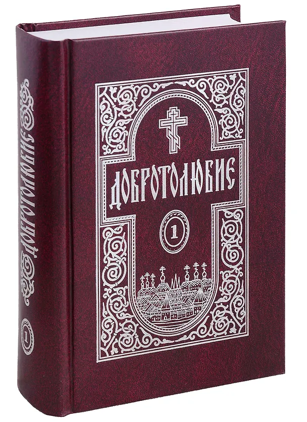 Книга Добротолюбие в 5-и томах () — 2