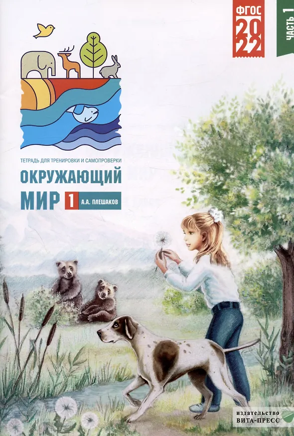 Книга Окружающий мир. 1 класс. Тетрадь для тренировки и самопроверки. В 2-х частях. Часть 1 (Андрей Плешаков) — 1