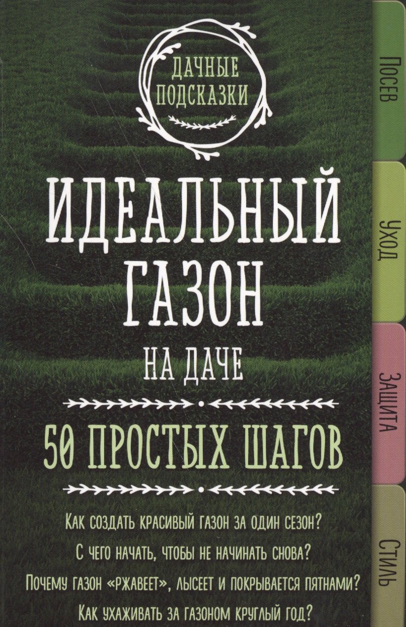 

Идеальный газон на даче. 50 простых шагов