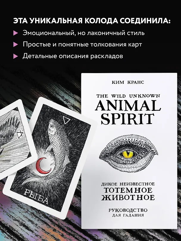 Книга The Wild Unknown Animal Spirit. Дикое Неизвестное тотемное животное. Колода-оракул (63 карты и руководство в подарочном футляре) (Ким Кранс) — 7