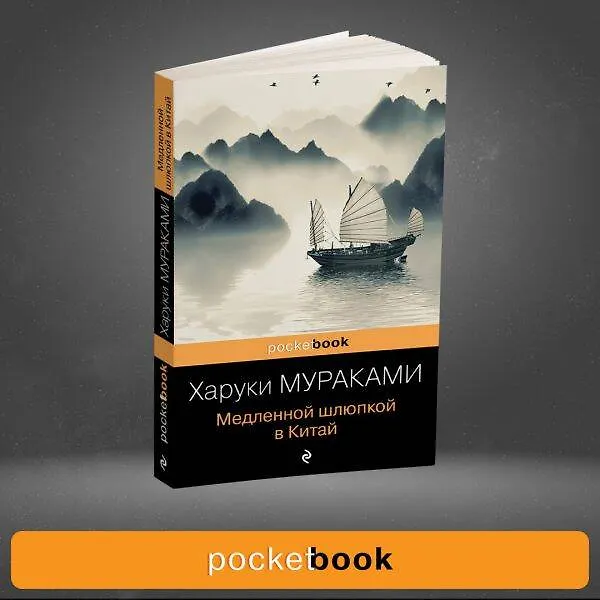 Книга Медленной шлюпкой в Китай (Харуки Мураками) — 10